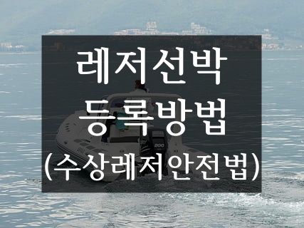  수상 레저선박 등록하는 방법(feat. 수상레저기구 대상, 등록 기관/절차)