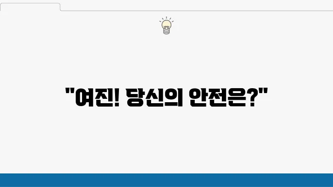 전북 부안서 여진 2.3 발생: 지진 발생 시 대처 방안 안내