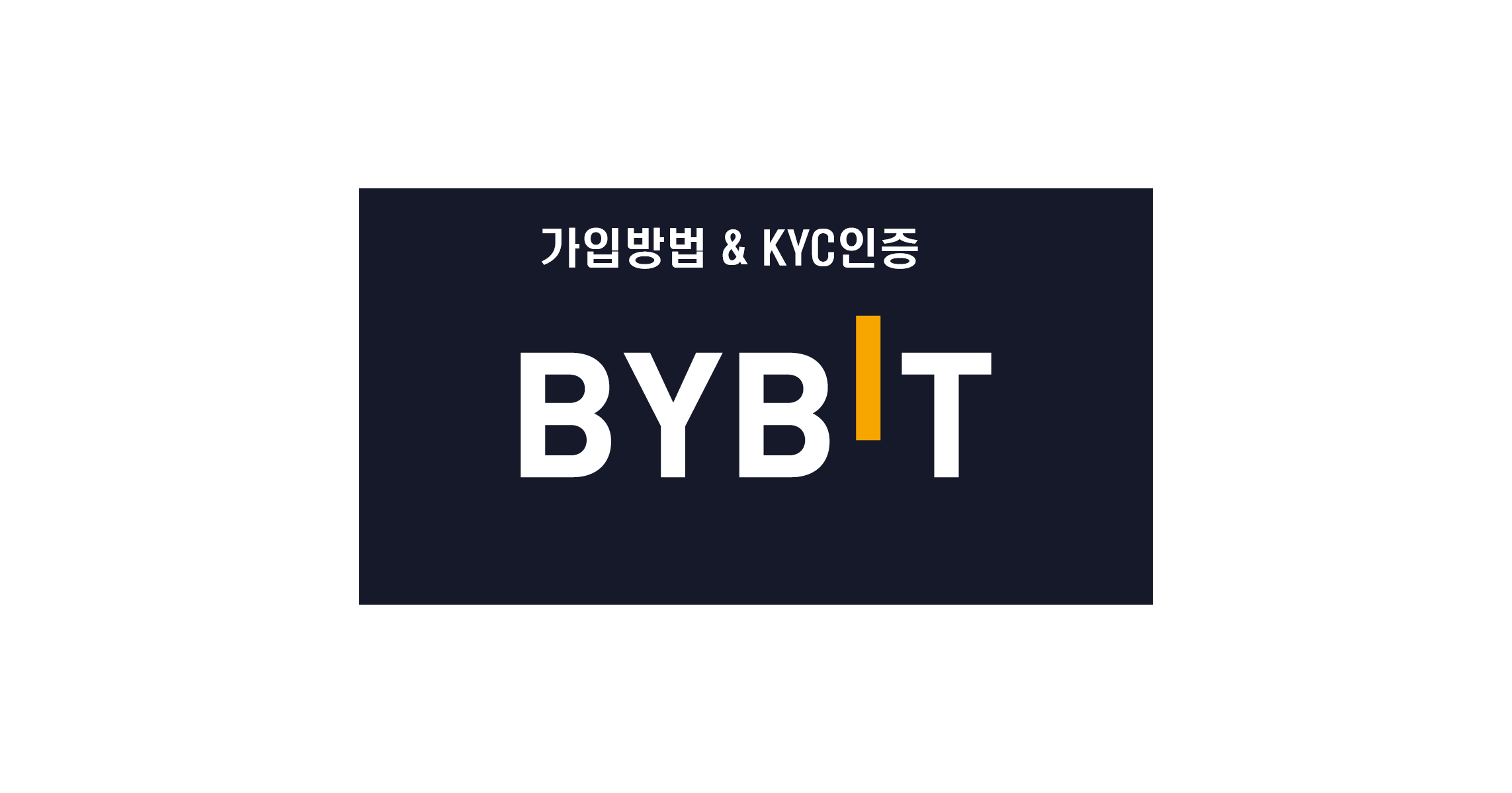  (최신) 바이비트(bybit) 이용방법 a to z (22년 10월)                                           (가입방법, KYC인증까지)