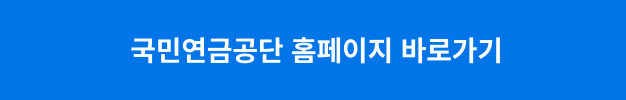 국민연금공단 홈페이지