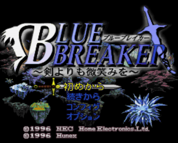  PC-FX - 블루 브레이커 검보단 미소를 (Blue Breaker Ken Yorimo Hohoemi) 롤플레잉 게임 파일 다운