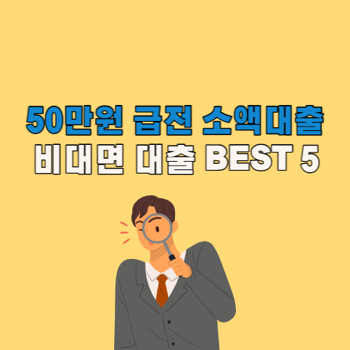 50만원 급전 소액대출 BEST 5