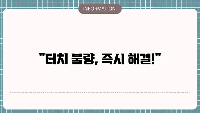 아이폰 터치 안될때 수리