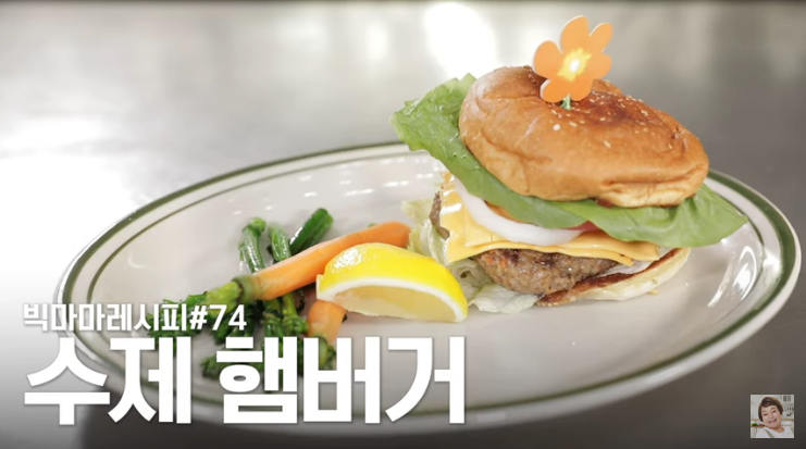  빅마마 이혜정 수제 햄버거