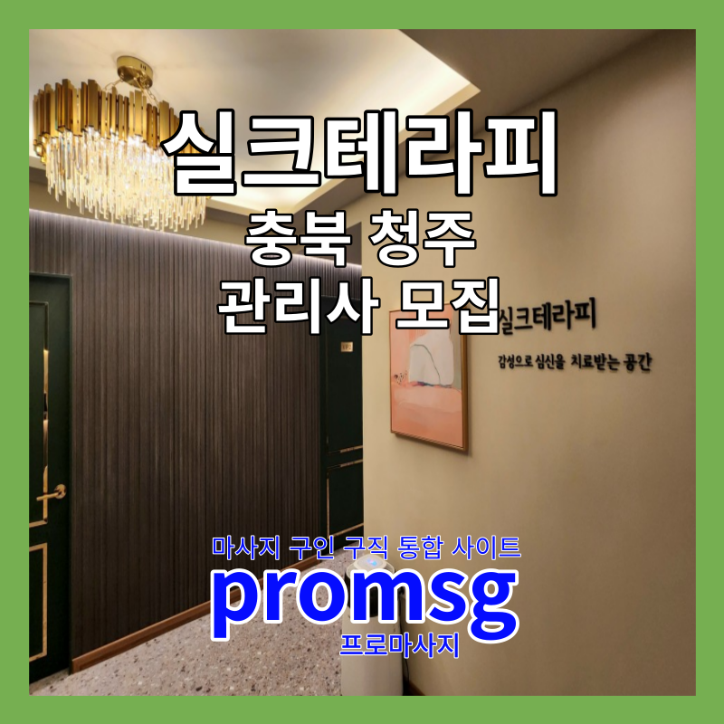  충북 청주 실크 테라피 스웨디시 구인 공고