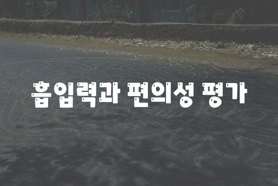 흡입력과 편의성 평가