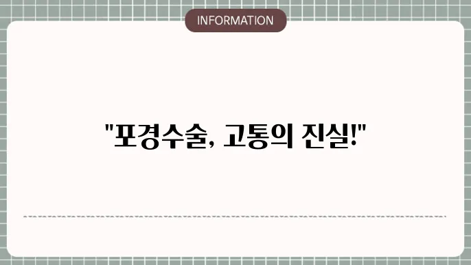 포경수술 통증