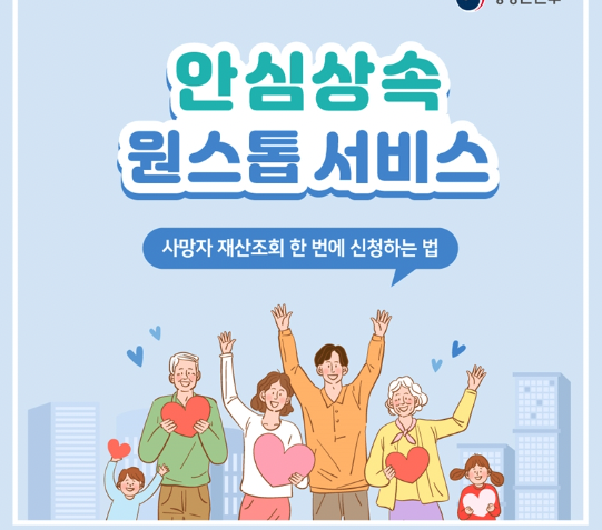 사망신고와 같이하면 좋은 안심상속 원스톱 서비스