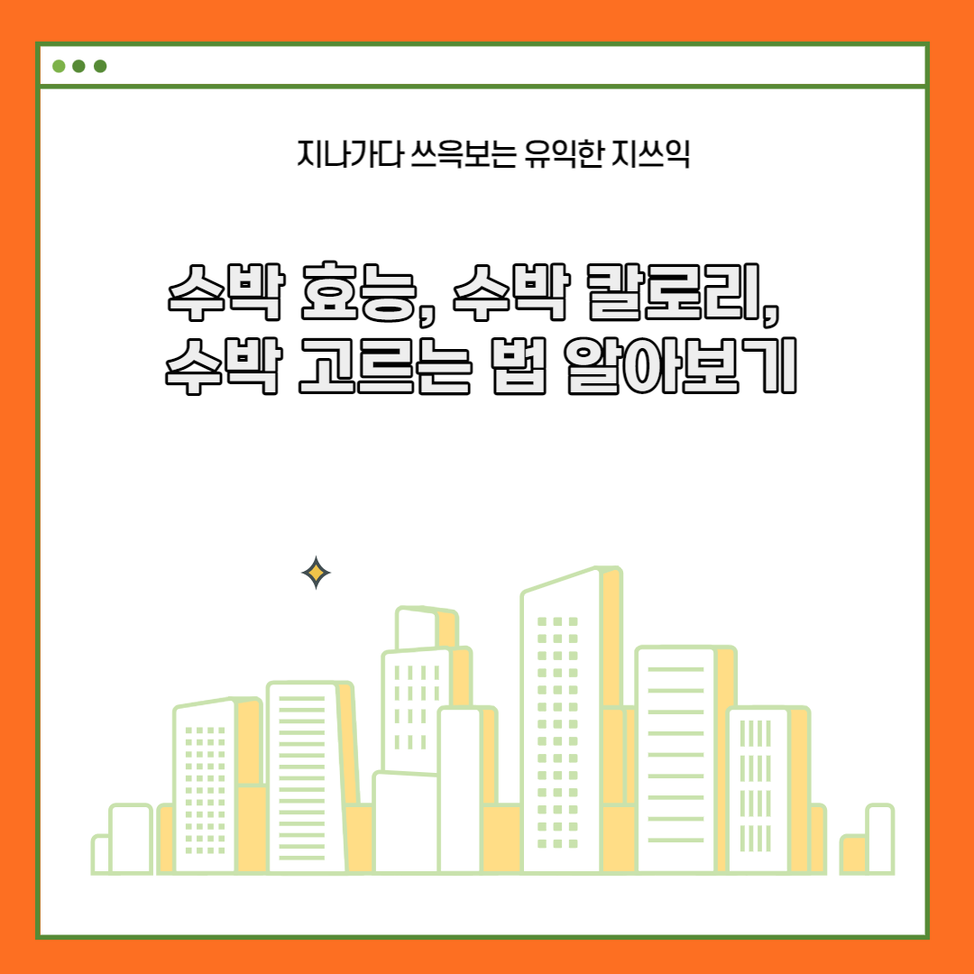  수박 효능, 수박 칼로리, 수박 고르는 법 알아보기