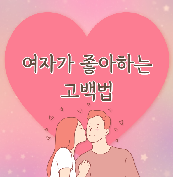  여자가 좋아하는 고백 방법