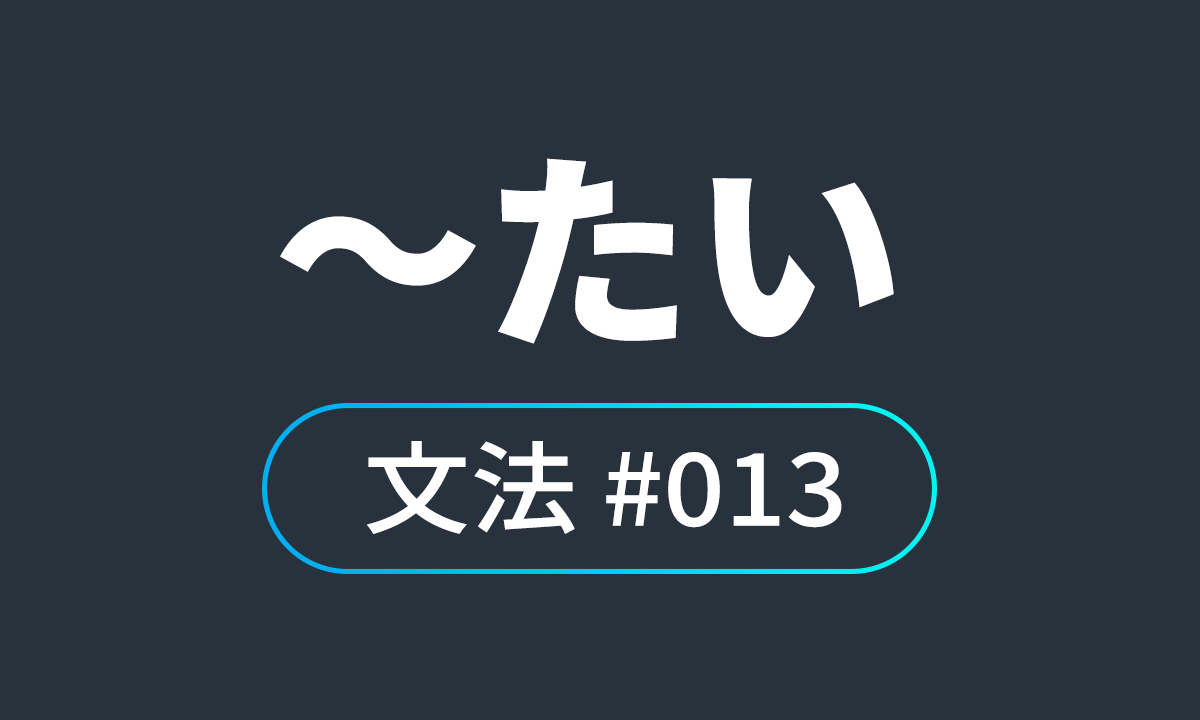  io JLPT N4 문법 #13, ～たい/ ~하고 싶다