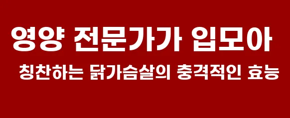 영양 전문가가 입모아 칭찬하는 닭가슴살의 충격적인 효능