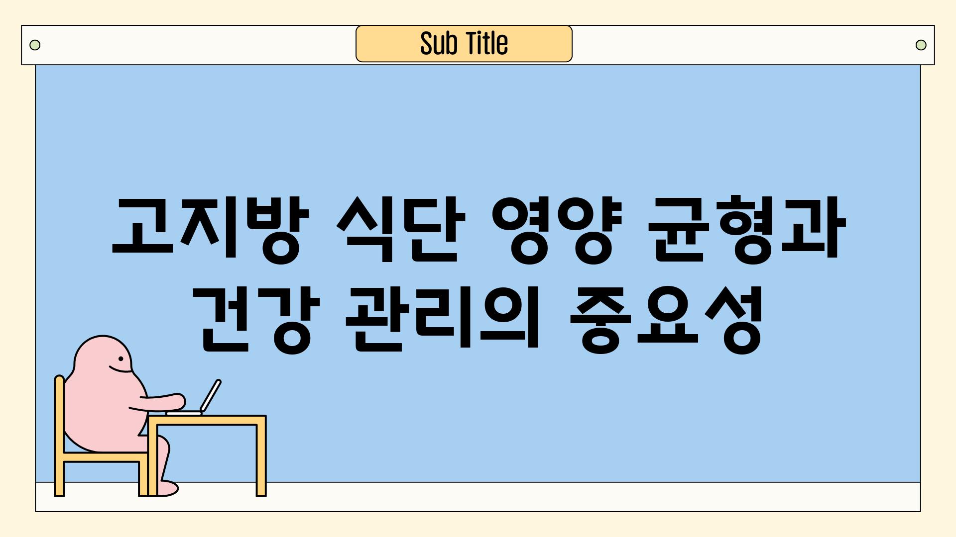 고지방 식단 영양 균형과 건강 관리의 중요성