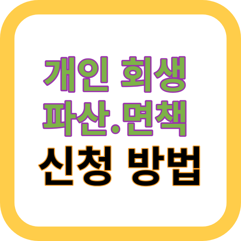 개인회생 파산. 면책 신청 자격 및 방법