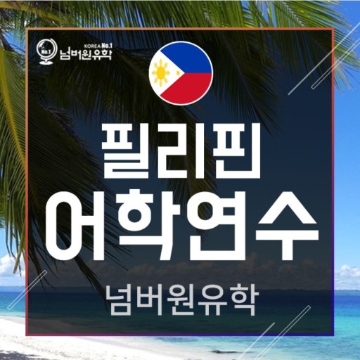  #청주유학원  이제 필리핀 어학연수 시작 할 수 있어요~!
