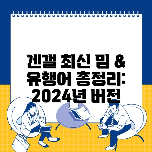 겐갤 최신 밈 & 유행어 총정리: 2024년 버전