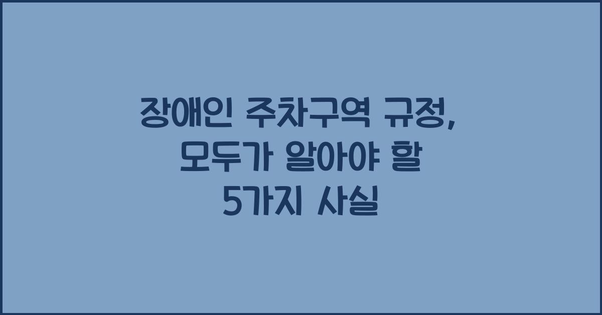 장애인 주차구역 규정