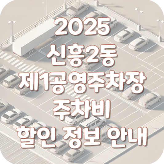 2025 신흥2동 제1공영주차장 주차비 할인 정보 안내