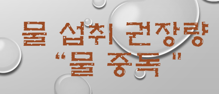  물 섭취 권장량 (물 중독)