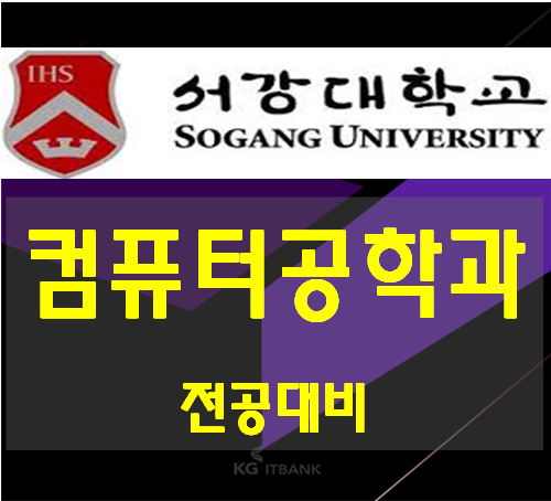  서강대컴퓨터공학과 지금부터 전공준비하자!