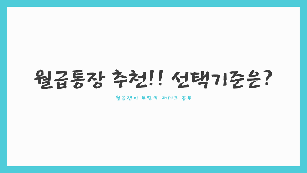  월급통장 추천!! 선택기준은?