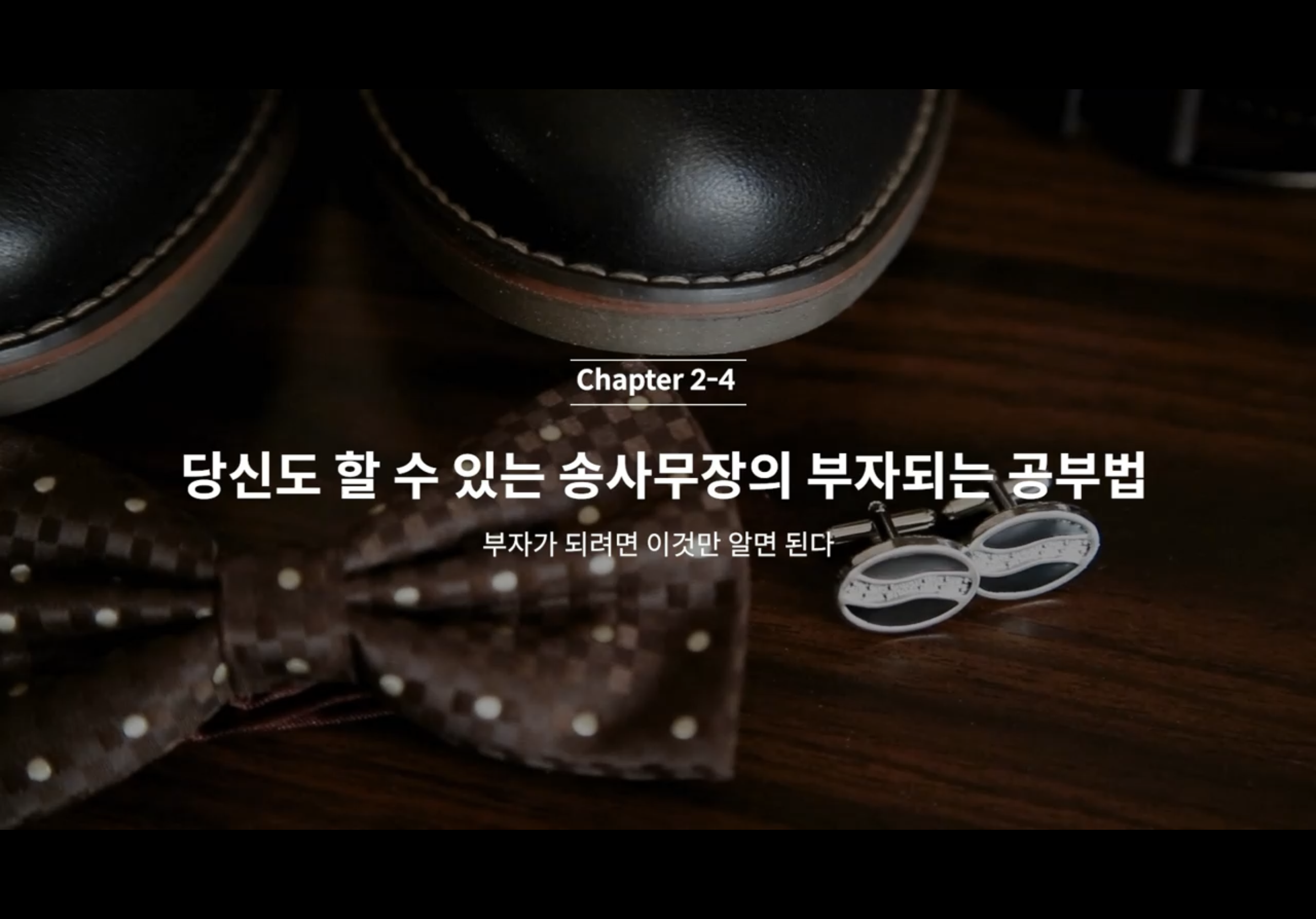  C2-4 송사무장의 부자되는 공부법