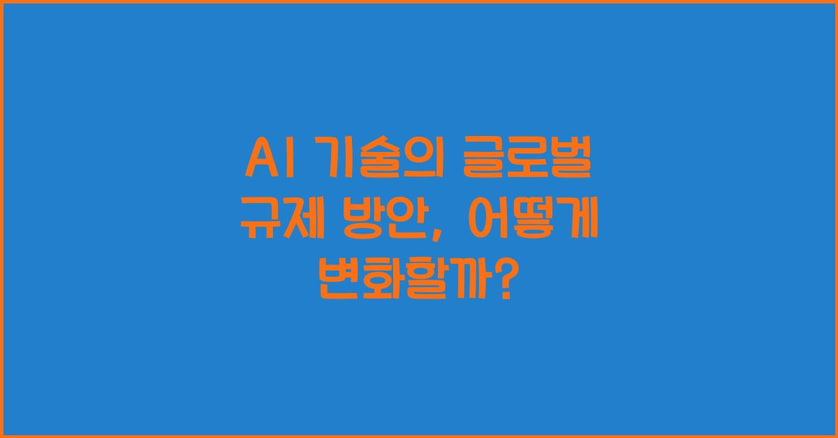 AI 기술의 글로벌 규제 방안