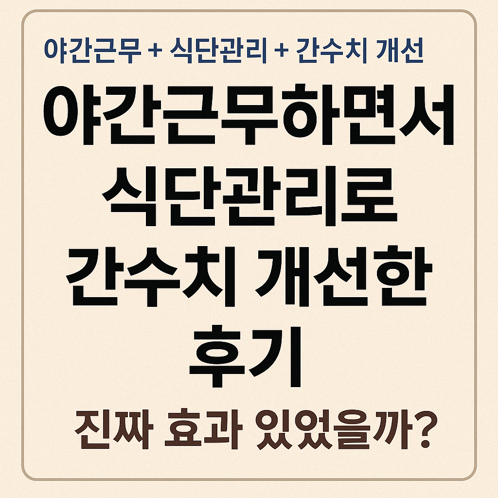 야간근무 간건강관리