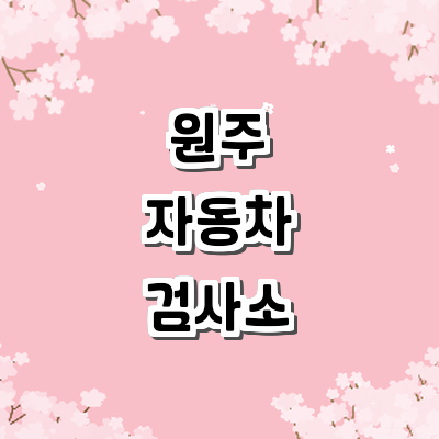 원주시 자동차검사소
