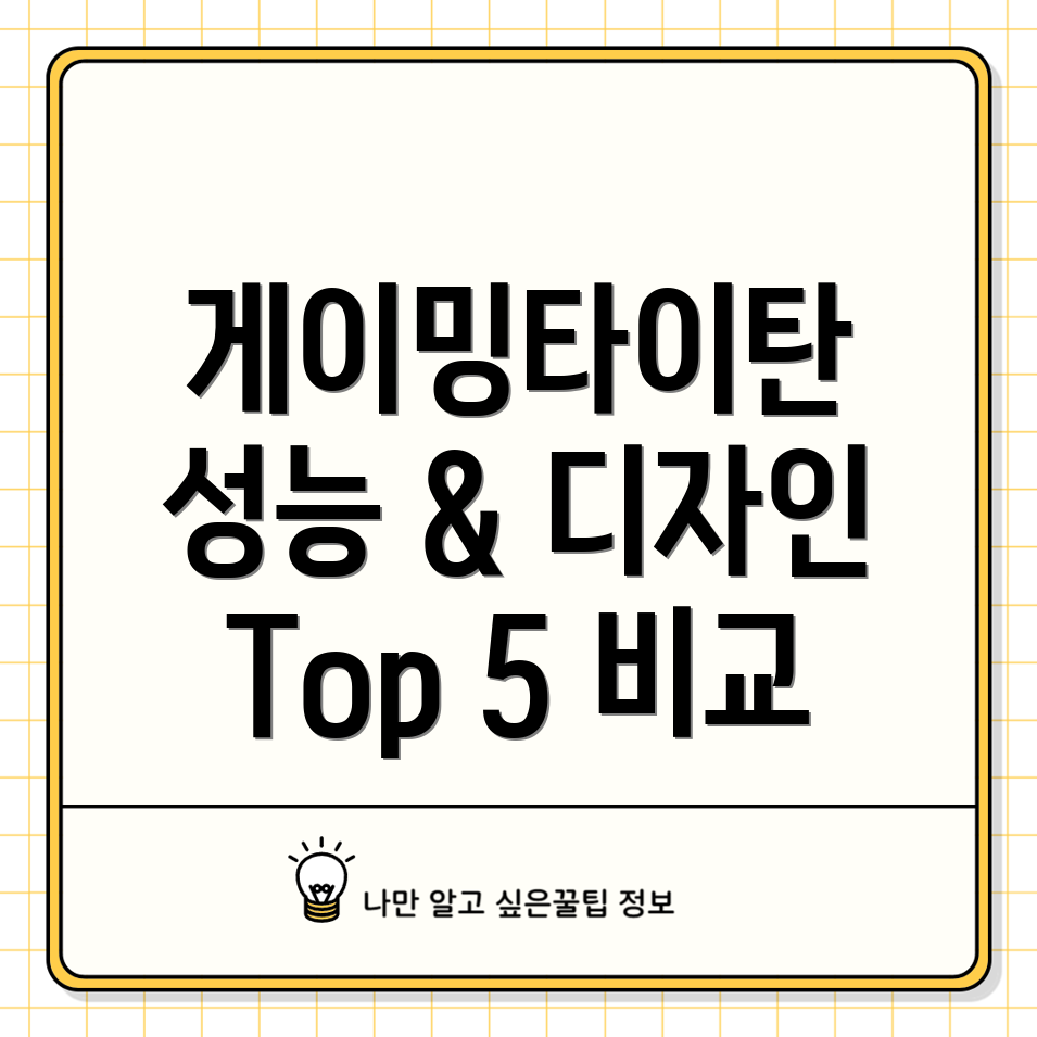 게이밍타이탄성능과디자인당신의취향에맞는최고의선택Top5비교분석