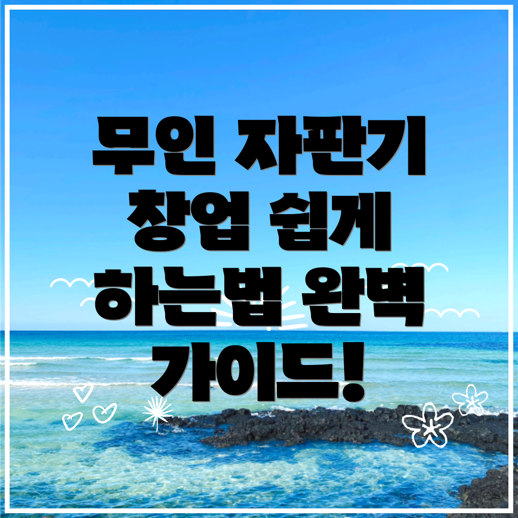 무인 자판기 창업