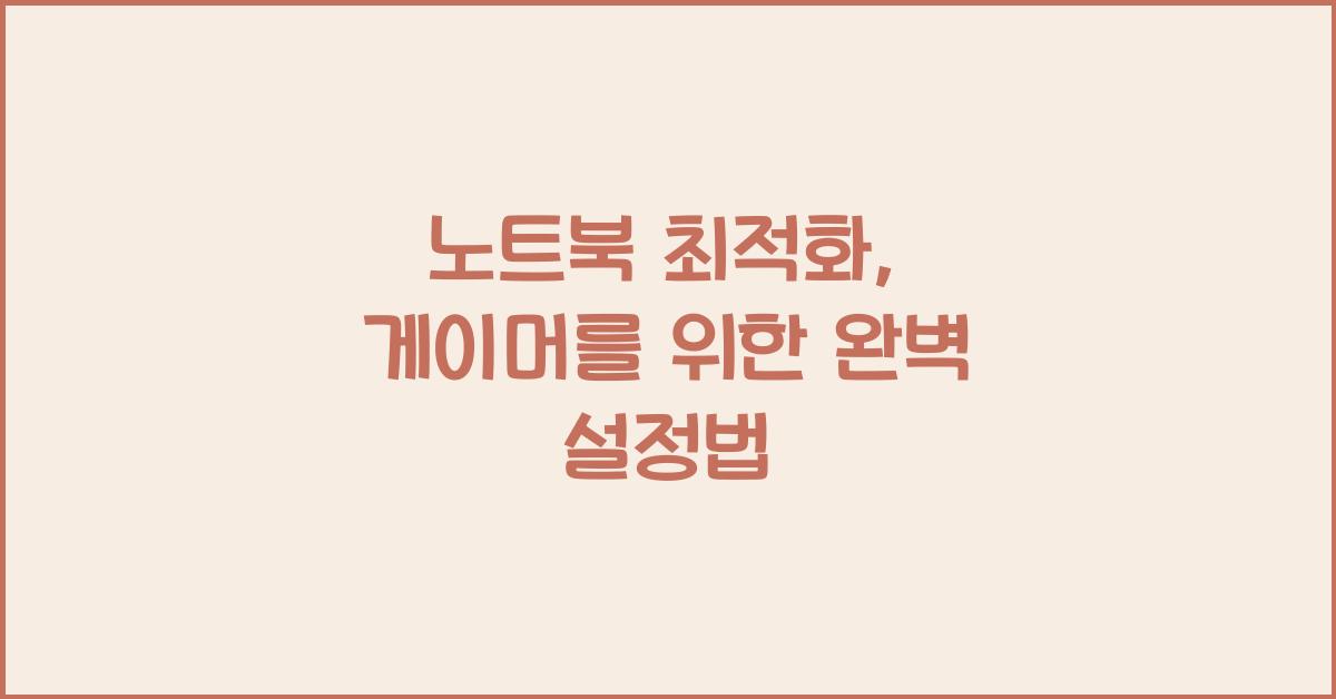 노트북 최적화  