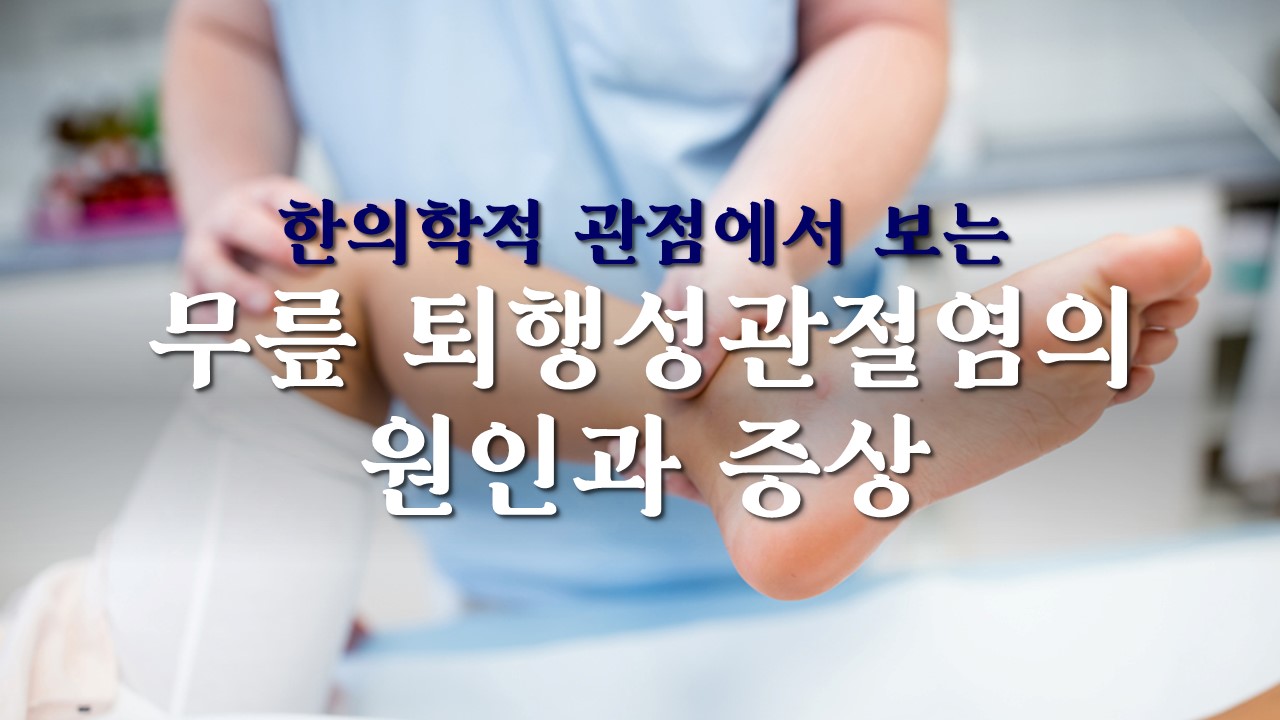  한의학적 관점에서 보는 무릎 퇴행성관절염의 원인과 증상