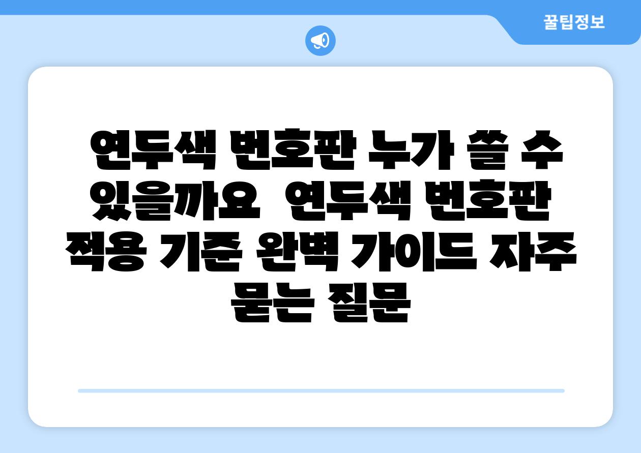  연두색 번호판 누가 쓸 수 있을까요  연두색 번호판 적용 기준 완벽 설명서 자주 묻는 질문