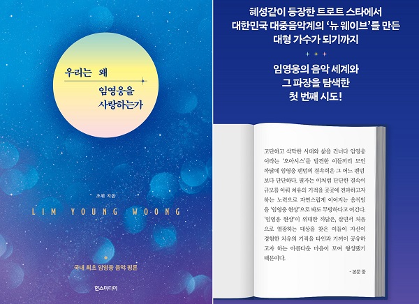 우리는 왜 임영웅을 사랑하는가 책소개 서평 리뷰 목차 서문 추천 조위 한스미디어