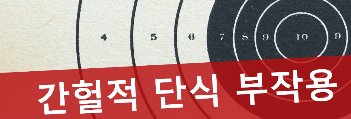  간헐적 단식 부작용