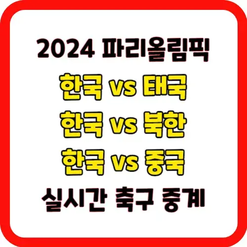 2024 파리올림픽 2차 예선 한국 태국 북한 중국 여자 축구 중계(샤먼이그렛스타디움)