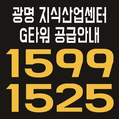  광명 G타워 지식산업센터 최근 분양소식 및 홍보관 위치 안내