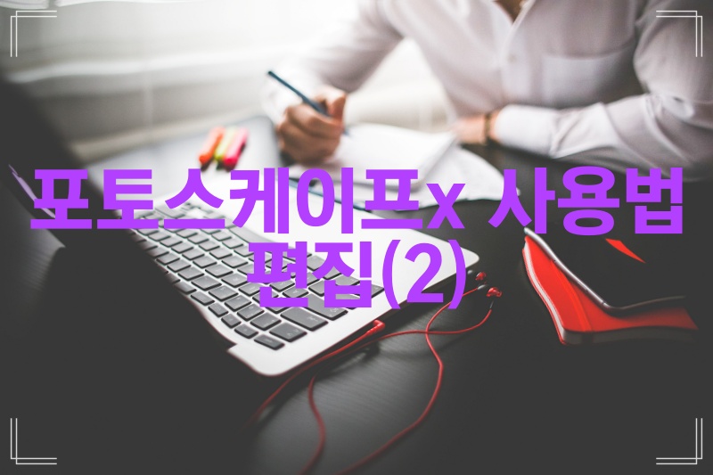  포토스케이프x 무료이미지편집 사용법 -편집(2)