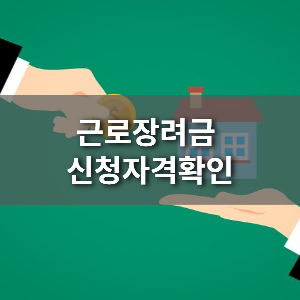 근로장려금 신청자격확인