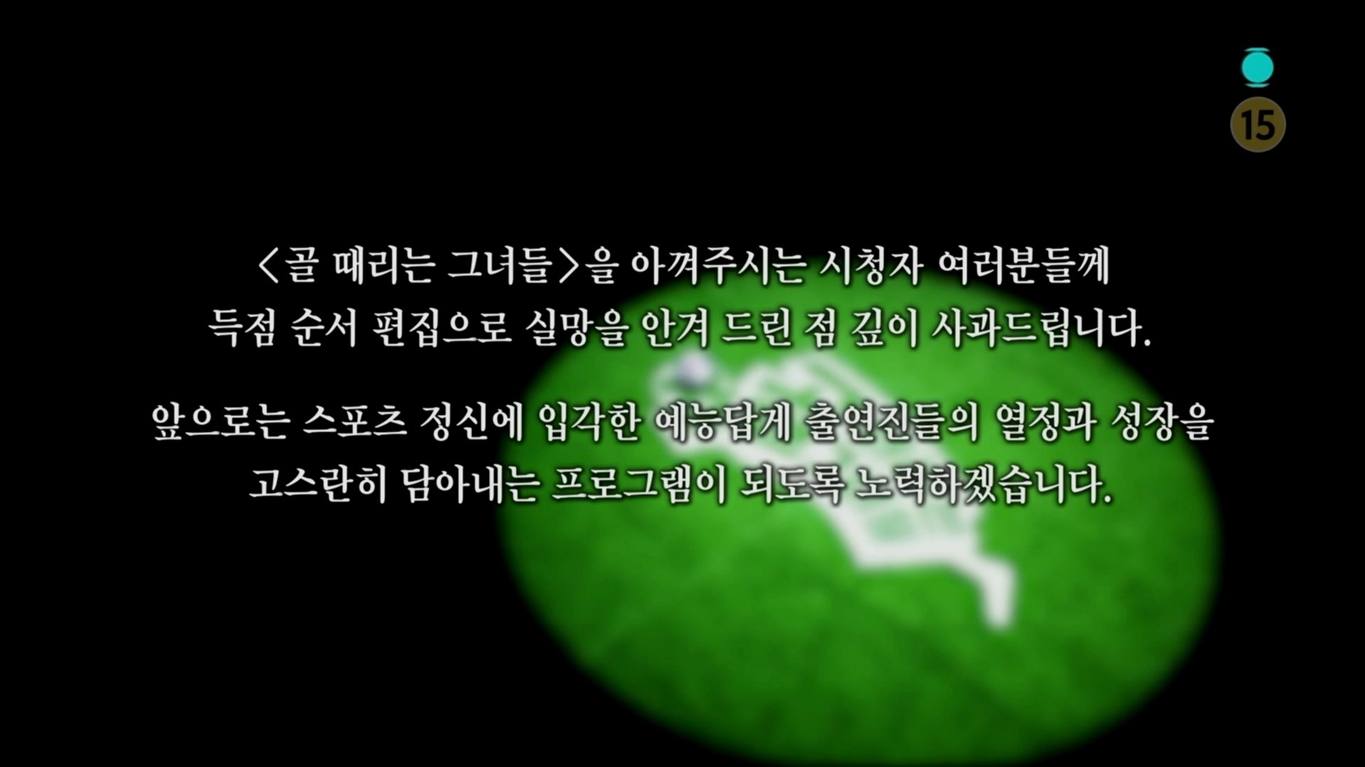  (골때녀) 개선사항 발표