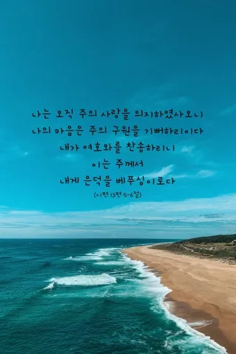 시편 62장 1절 읽기 - 나의 영혼이 잠잠히 하나님만 바람이여 나의 구원이 그에게서 나오는도다_12