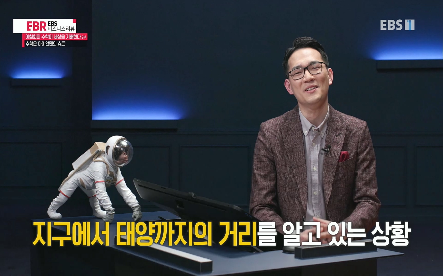 EBR - EBS Business Review이철희의 수학이 세상을 지배한다 - 2부 수학은 아이언맨의 슈트.mp4_20220717_133239.575.jpg