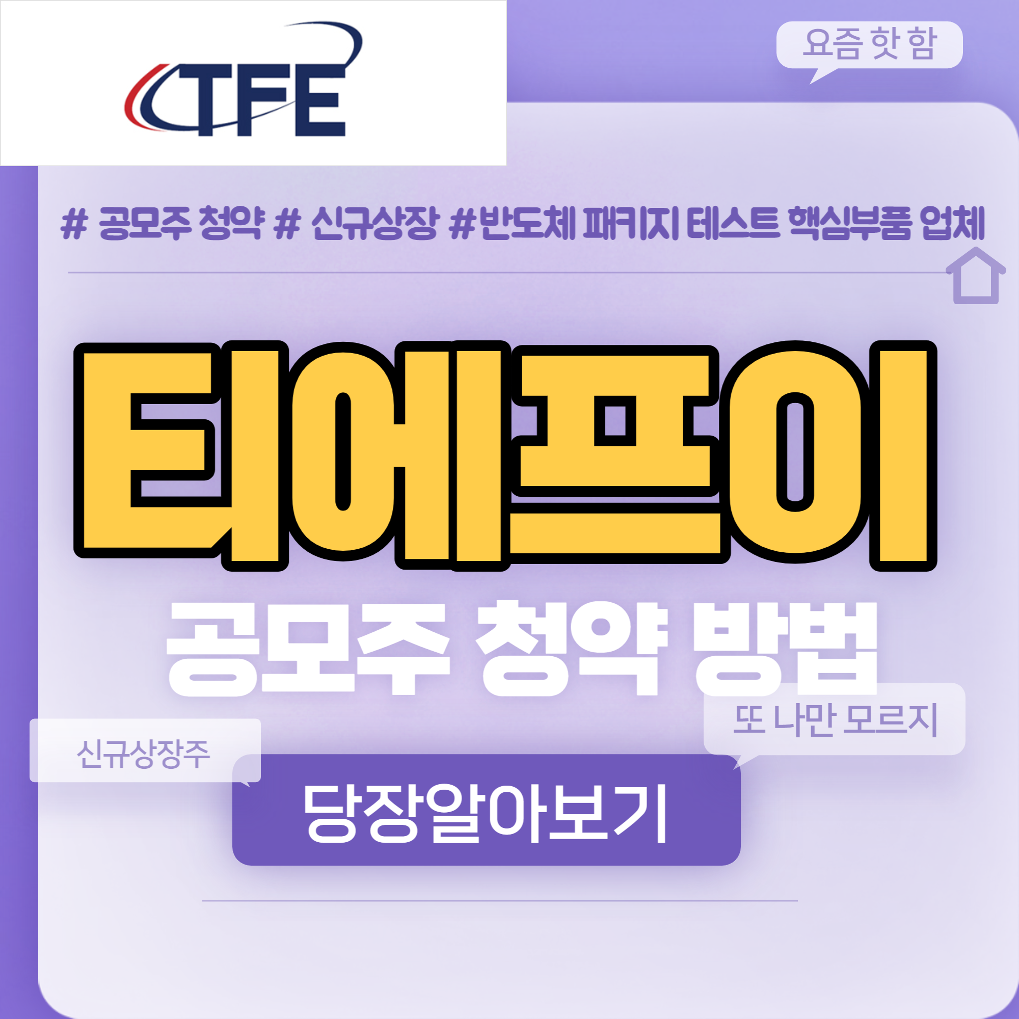  티에프이 공모주 청약방법