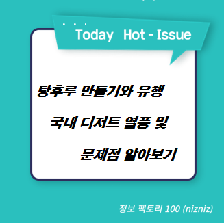  탕후루 만들기와 유행 국내 디저트 열풍 및 문제점