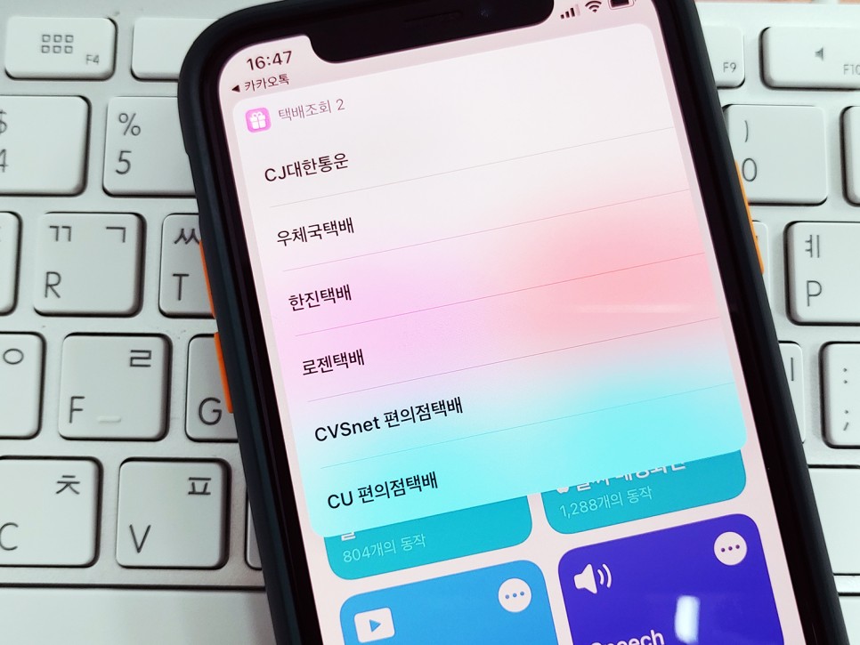 없이 단축어로 얘기했어요 아이폰에서 택배 조회 어플 1