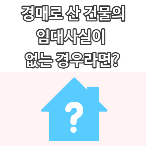  경매 <경매건물의 임대사실이 없다면?>