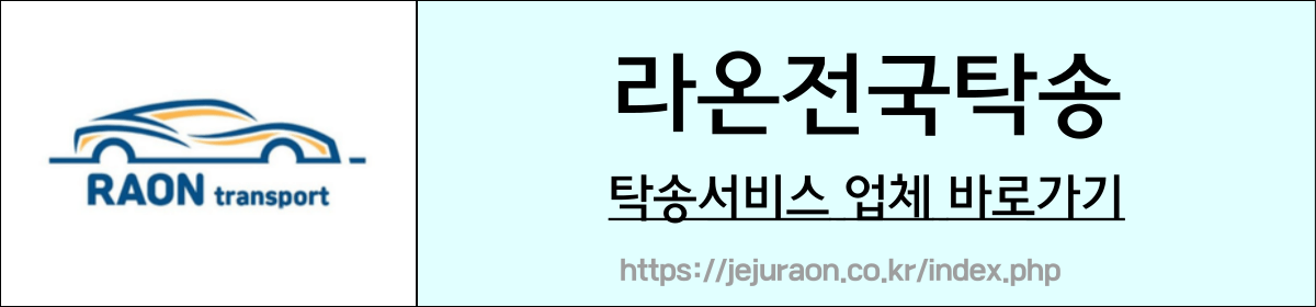 라온탁송서비스 업체 링크 이미지