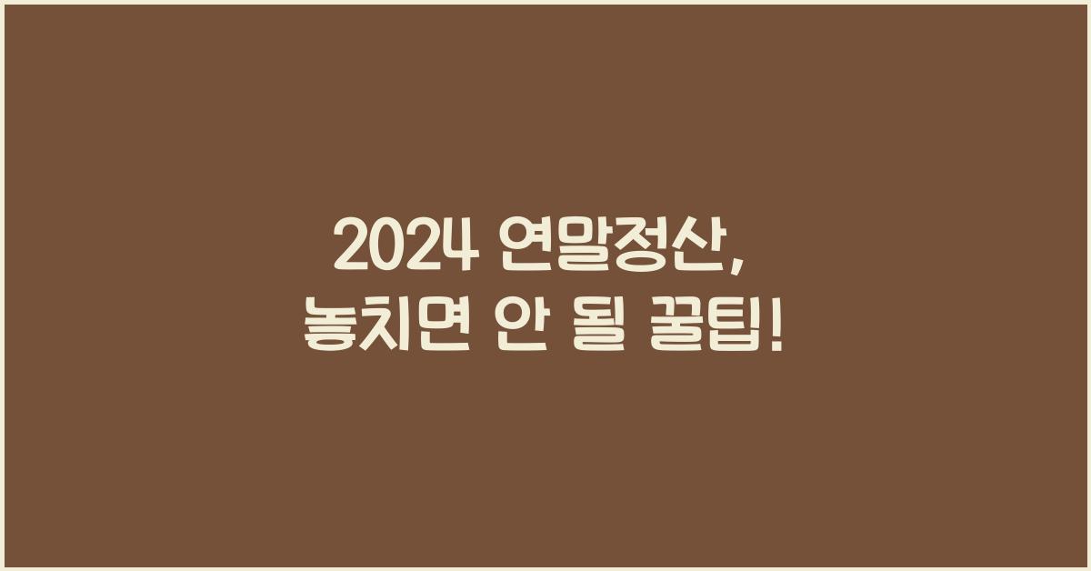 연말정산