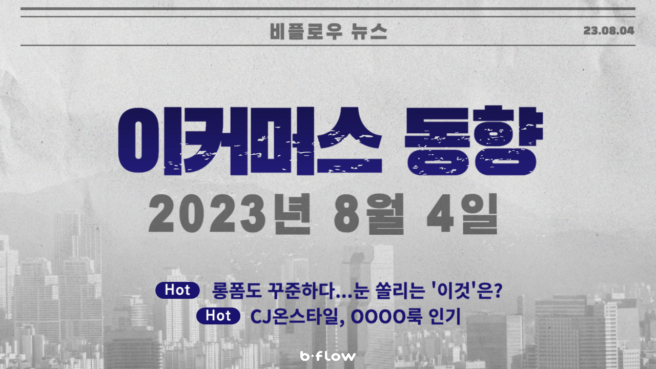  [데일리 이커머스 뉴스] 23.08.04 이커머스 동향 한 눈에 보기!